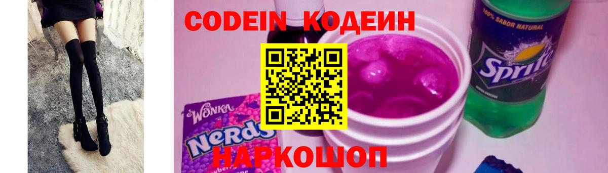 Codein напиток Lean (лин) Сергиев Посад